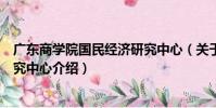 廣東商學院國民經濟研究中心(關于廣東商學院國民經濟研究中心介紹)