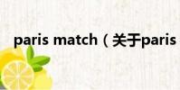 paris match(關于paris match的簡介)