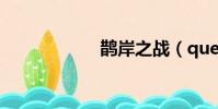 鵲岸之戰(quean)