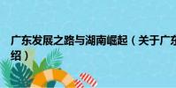 廣東發展之路與湖南崛起(關于廣東發展之路與湖南崛起介紹)