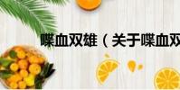 喋血雙雄(關于喋血雙雄的簡介)