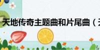 天地傳奇主題曲和片尾曲(天地傳奇主題曲)