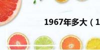 1967年多大(1 96)