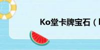 Ko堂卡牌寶石(ko堂)