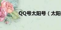 QQ號太陽號(太陽qq號碼)