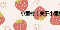 小童村(關于小童村簡介)