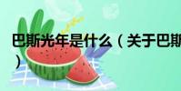 巴斯光年是什么(關于巴斯光年是什么的簡介)