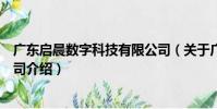 廣東啟晨數字科技有限公司(關于廣東啟晨數字科技有限公司介紹)