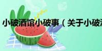 小破酒館小破事(關于小破酒館小破事簡介)