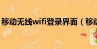 移動無線wifi登錄界面(移動wlan登陸頁面)