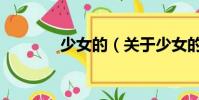 少女的(關于少女的的簡介)
