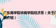廣東商學院華商學院經濟系(關于廣東商學院華商學院經濟系介紹)