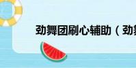 勁舞團刷心輔助(勁舞團刷心)