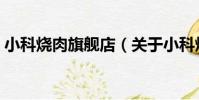 小科燒肉旗艦店(關于小科燒肉旗艦店簡介)