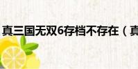 真三國無雙6存檔不存在(真三國無雙6存檔)