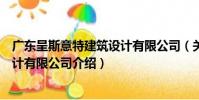 廣東呈斯意特建筑設計有限公司(關于廣東呈斯意特建筑設計有限公司介紹)