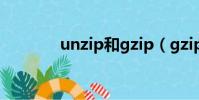 unzip和gzip(gzip是什么)