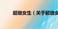 超級女生(關于超級女生的簡介)
