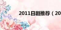 2011日劇推薦(2011日劇)