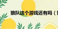 狼隊這個游戲還有嗎(狼隊好玩嗎)