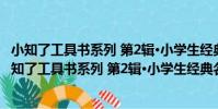 小知了工具書系列 第2輯·小學生經典名著解讀手冊(關于小知了工具書系列 第2輯·小學生經典名著解讀手冊簡介)