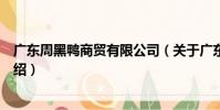 廣東周黑鴨商貿有限公司(關于廣東周黑鴨商貿有限公司介紹)
