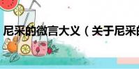 尼采的微言大義(關于尼采的微言大義簡介)