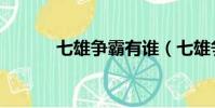 七雄爭霸有誰(七雄爭霸勇士)