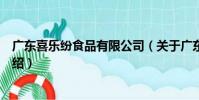 廣東喜樂紛食品有限公司(關于廣東喜樂紛食品有限公司介紹)