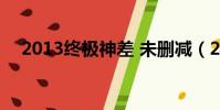 2013終極神差 未刪減(2013終極神差)