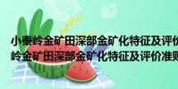 小秦嶺金礦田深部金礦化特征及評價準則的研究(關于小秦嶺金礦田深部金礦化特征及評價準則的研究簡介)