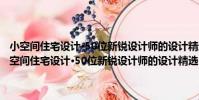 小空間住宅設計·50位新銳設計師的設計精選:時尚·雅致風格(關于小空間住宅設計·50位新銳設計師的設計精選:時尚·雅致風格簡介)