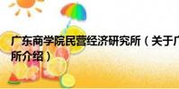 廣東商學院民營經濟研究所(關于廣東商學院民營經濟研究所介紹)