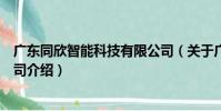 廣東同欣智能科技有限公司(關于廣東同欣智能科技有限公司介紹)
