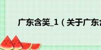 廣東含笑_1(關于廣東含笑_1介紹)