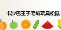 卡沙巴王子毛絨玩具松鼠(卡沙巴王子)