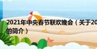 2021年中央春節聯歡晚會(關于2021年中央春節聯歡晚會的簡介)