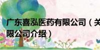 廣東喜泓醫藥有限公司(關于廣東喜泓醫藥有限公司介紹)