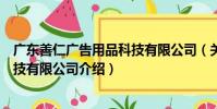 廣東善仁廣告用品科技有限公司(關于廣東善仁廣告用品科技有限公司介紹)