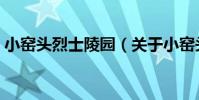 小窯頭烈士陵園(關于小窯頭烈士陵園簡介)