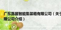 廣東喜居智能集裝箱有限公司(關于廣東喜居智能集裝箱有限公司介紹)