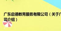 廣東啟德教育服務有限公司(關于廣東啟德教育服務有限公司介紹)