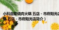 小科自助燒肉火鍋 五店-市府陽光店(關于小科自助燒肉火鍋 五店-市府陽光店簡介)