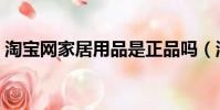 淘寶網家居用品是正品嗎(淘寶網家居用品)