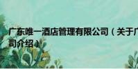 廣東唯一酒店管理有限公司(關于廣東唯一酒店管理有限公司介紹)