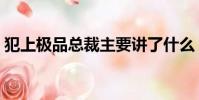 犯上極品總裁主要講了什么(犯上極品總裁)