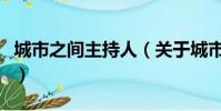 城市之間主持人(關于城市之間主持人的簡介)