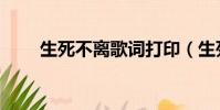 生死不離歌詞打印(生死不離歌詞)