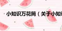 小知識萬花筒(關于小知識萬花筒簡介)