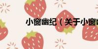 小窗幽紀(關于小窗幽紀簡介)